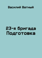 Подготовка