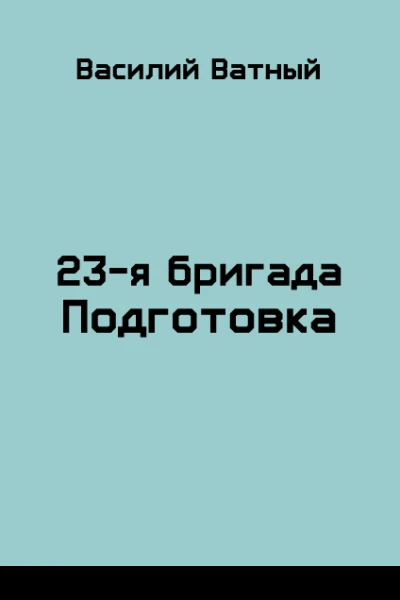 Подготовка