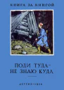 Поди туда  не знаю куда