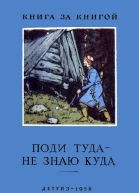 Поди туда  не знаю куда
