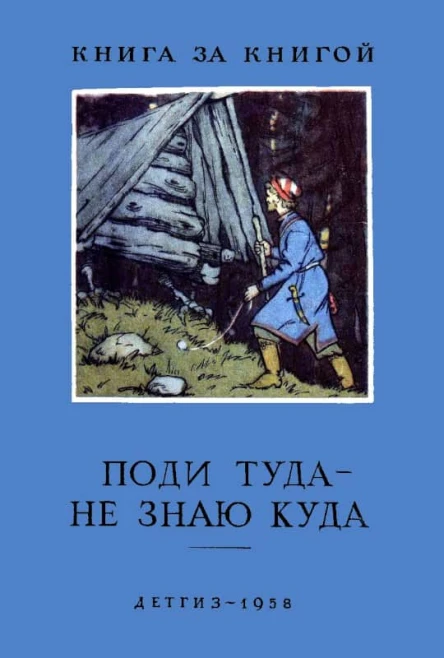 Поди туда  не знаю куда