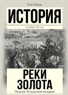 Подъем Испанской империи Реки золота