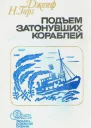 Подъём затонувших кораблей