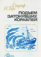 Подъём затонувших кораблей