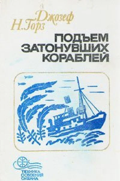 Подъём затонувших кораблей