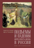 Подъемы и падения интеллектуализма в России Мои воспоминания