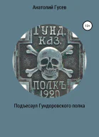 Подъесаул Гундоровского полка