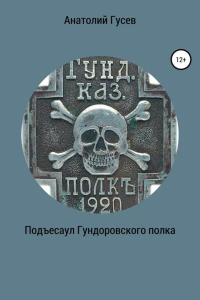 Подъесаул Гундоровского полка