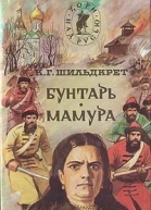 Подъяремная Русь Том 1 Бунтарь Мамура