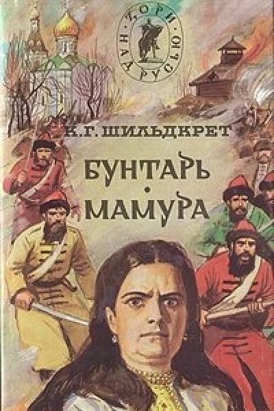 Подъяремная Русь Том 1 Бунтарь Мамура