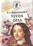 Подъяремная Русь Том 2 Кубок орла