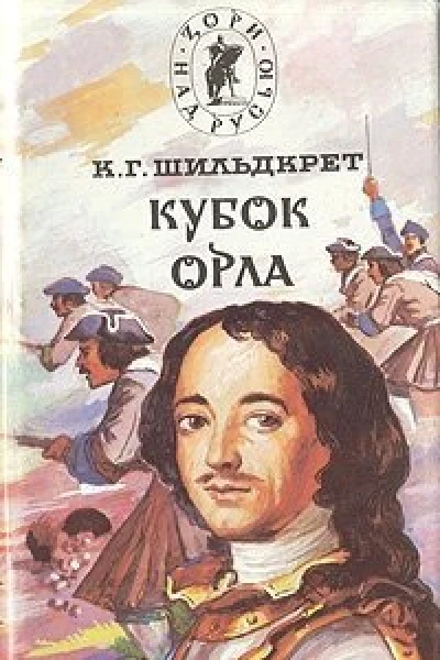 Подъяремная Русь Том 2 Кубок орла
