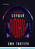 Подкаст Слушай ложь