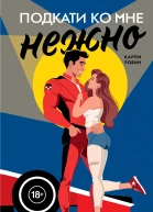 Подкати ко мне нежно