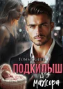 Подкидыш для мажора