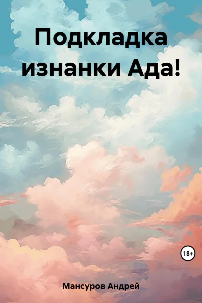 Подкладка изнанки Ада