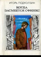 Подколзин И В Когда засмеется сфинкс Приключфантаст роман М Мол гвардия 1983238 с ил 80 коп 100000 экз