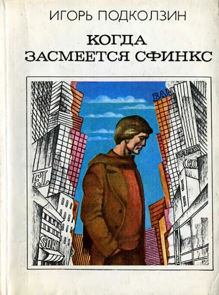 Подколзин И В Когда засмеется сфинкс Приключфантаст роман М Мол гвардия 1983238 с ил 80 коп 100000 экз
