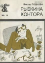Подкова В  Рыбкина контора