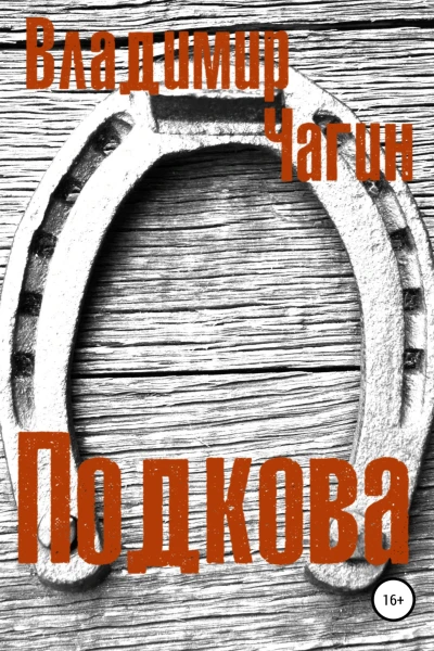 Подкова