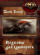 Подковы для единорога СИ