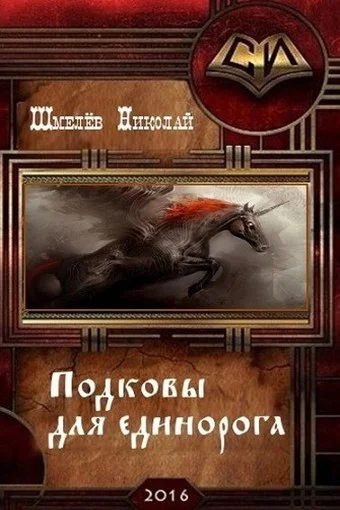 Подковы для единорога СИ