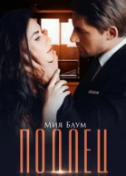 Подлец