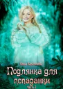 Подлянка для попаданки Часть 2