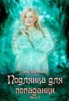 Подлянка для попаданки Часть 2