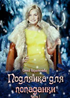Подлянка для попаданки
