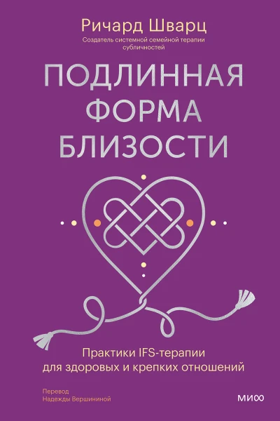 Подлинная форма близости Практики IFSтерапии для здоровых и крепких отношений  Ричард Шварц