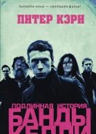 Подлинная история банды Келли