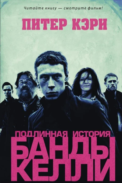 Подлинная история банды Келли
