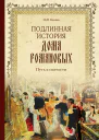 Подлинная история Дома Романовых Путь к святости