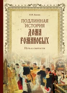 Подлинная история Дома Романовых Путь к святости