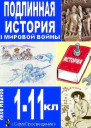 Подлинная история III Мировой войны СИ