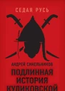 Подлинная история Куликовской битвы
