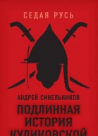 Подлинная история Куликовской битвы