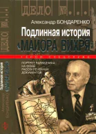 Подлинная история Майора Вихря