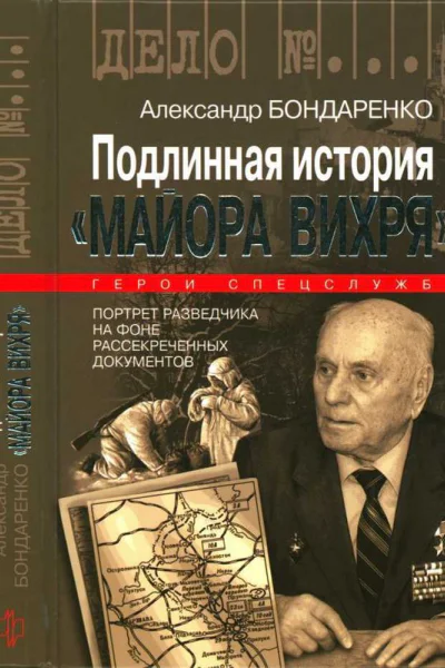 Подлинная история Майора Вихря