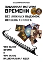 Подлинная история времени без ложных вымыслов Стивена Хокинга Что такое время Что такое национальная идея