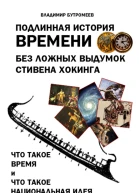 Подлинная история времени без ложных вымыслов Стивена Хокинга Что такое время Что такое национальная идея
