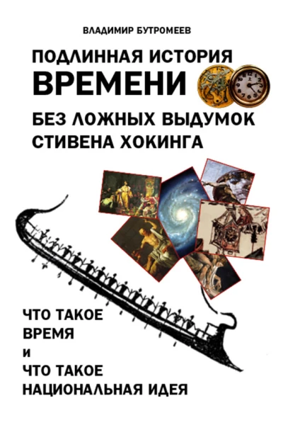 Подлинная история времени без ложных вымыслов Стивена Хокинга Что такое время Что такое национальная идея