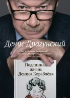 Подлинная жизнь Дениса Кораблёва Кто я Дениска из рассказов или Денис Викторович Драгунский Или оба сразу