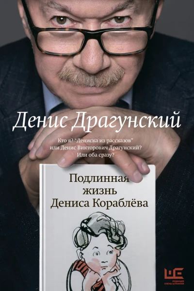 Подлинная жизнь Дениса Кораблёва Кто я Дениска из рассказов или Денис Викторович Драгунский Или оба сразу