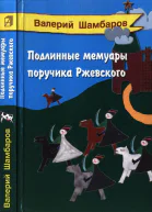 Подлинные мемуары поручика Ржевского