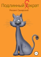 Подлинный Сократ