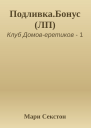 ПодливкаБонус ЛП