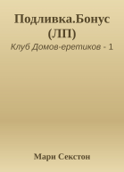 ПодливкаБонус ЛП