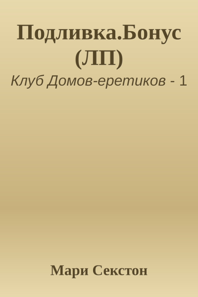 ПодливкаБонус ЛП